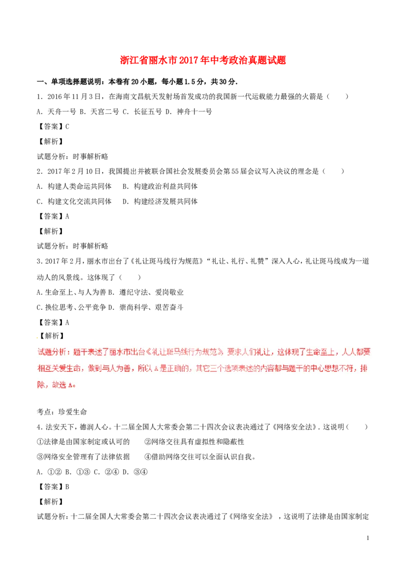 浙江省丽水市2017年中考政治真题试题（含解析）_7.2015-2025年中考道法_2.政治中考真题2015-2024年_2017年全国中考政治129份