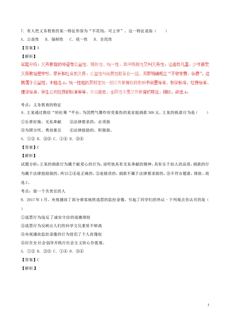 浙江省丽水市2017年中考政治真题试题（含解析）_7.2015-2025年中考道法_2.政治中考真题2015-2024年_2017年全国中考政治129份