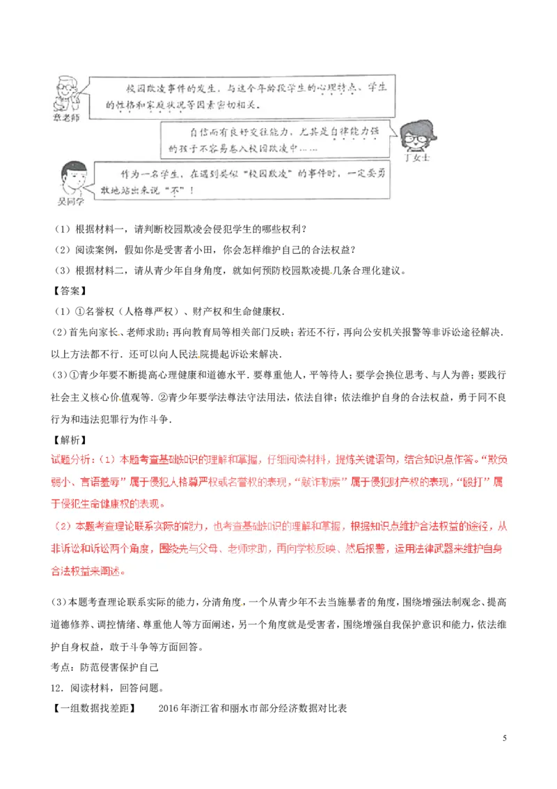 浙江省丽水市2017年中考政治真题试题（含解析）_7.2015-2025年中考道法_2.政治中考真题2015-2024年_2017年全国中考政治129份