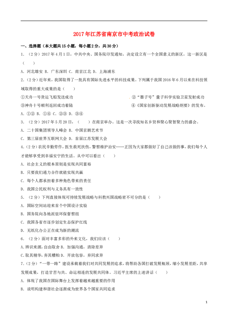 江苏省南京市2017年中考思想品德真题试题（含解析）_7.2015-2025年中考道法_2.政治中考真题2015-2024年_2017年全国中考政治129份