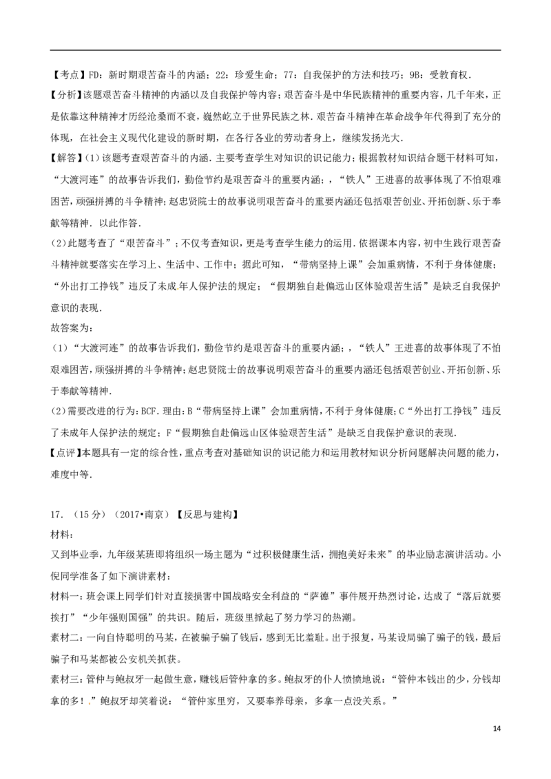 江苏省南京市2017年中考思想品德真题试题（含解析）_7.2015-2025年中考道法_2.政治中考真题2015-2024年_2017年全国中考政治129份