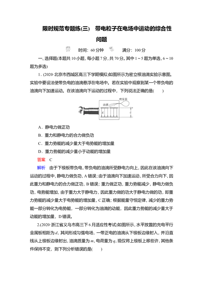 限时规范专题练(三)　带电粒子在电场中运动的综合性问题教案_新高考复习资料_2022年新高考复习资料_2022届一轮复习讲练结合_第7章静电场