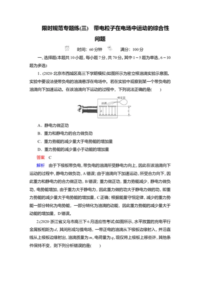 限时规范专题练(三)　带电粒子在电场中运动的综合性问题教案_新高考复习资料_2022年新高考复习资料_2022届一轮复习讲练结合_第7章静电场