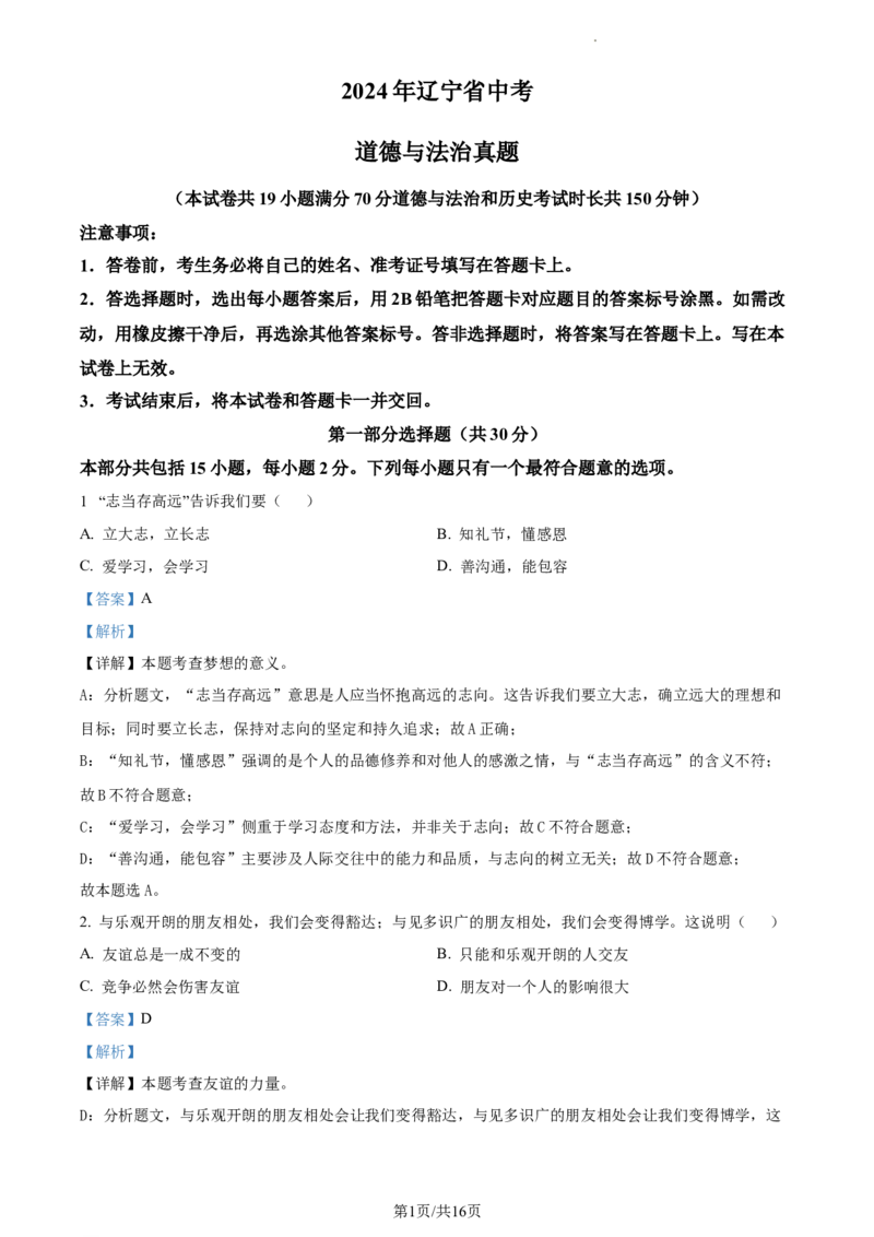精品解析：2024年辽宁省中考道德与法治真题（解析版）_7.2015-2025年中考道法_2.政治中考真题2015-2024年_2024政治真题_2024年全国中考政治_精品解析：2024年辽宁省中考道德与法治真题
