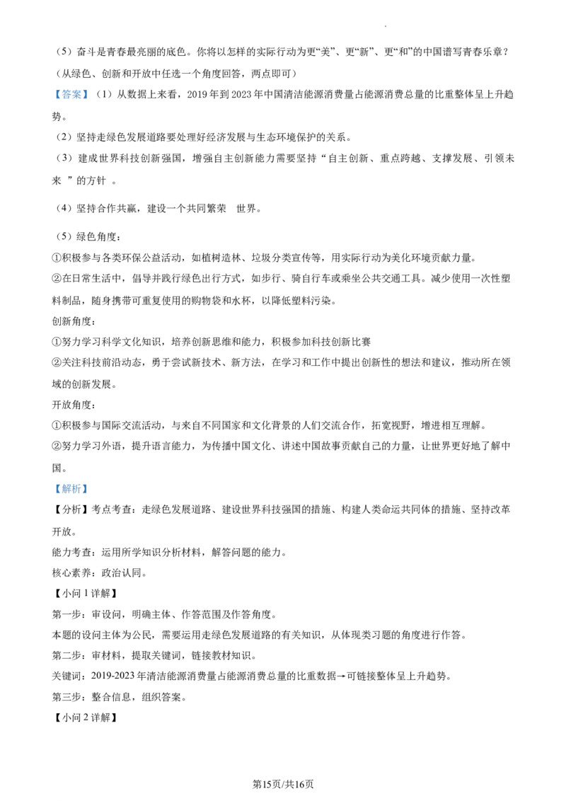 精品解析：2024年辽宁省中考道德与法治真题（解析版）_7.2015-2025年中考道法_2.政治中考真题2015-2024年_2024政治真题_2024年全国中考政治_精品解析：2024年辽宁省中考道德与法治真题