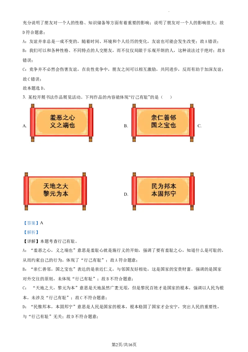 精品解析：2024年辽宁省中考道德与法治真题（解析版）_7.2015-2025年中考道法_2.政治中考真题2015-2024年_2024政治真题_2024年全国中考政治_精品解析：2024年辽宁省中考道德与法治真题