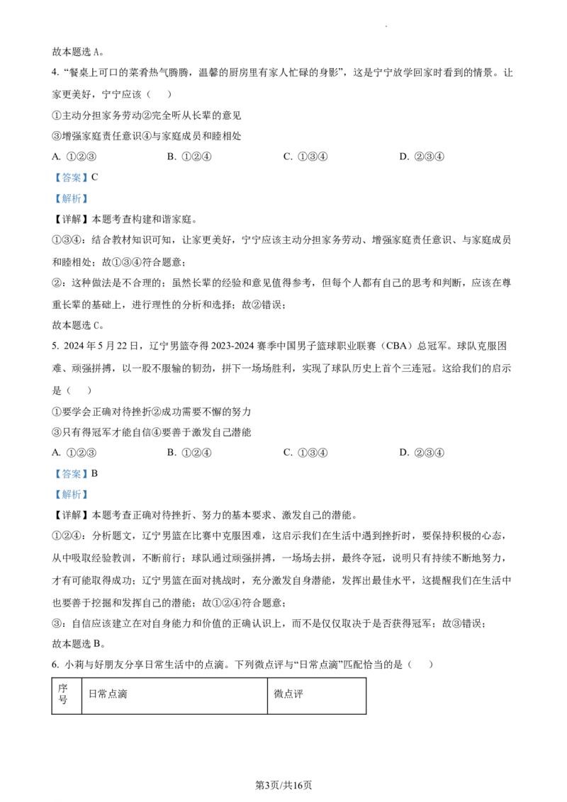 精品解析：2024年辽宁省中考道德与法治真题（解析版）_7.2015-2025年中考道法_2.政治中考真题2015-2024年_2024政治真题_2024年全国中考政治_精品解析：2024年辽宁省中考道德与法治真题