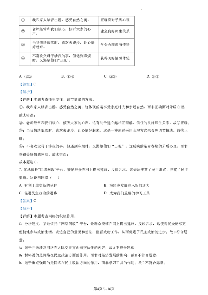 精品解析：2024年辽宁省中考道德与法治真题（解析版）_7.2015-2025年中考道法_2.政治中考真题2015-2024年_2024政治真题_2024年全国中考政治_精品解析：2024年辽宁省中考道德与法治真题