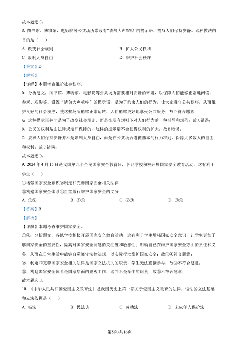 精品解析：2024年辽宁省中考道德与法治真题（解析版）_7.2015-2025年中考道法_2.政治中考真题2015-2024年_2024政治真题_2024年全国中考政治_精品解析：2024年辽宁省中考道德与法治真题