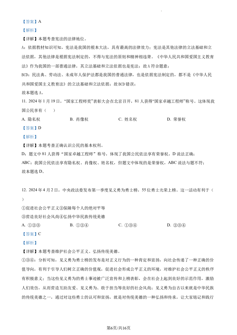 精品解析：2024年辽宁省中考道德与法治真题（解析版）_7.2015-2025年中考道法_2.政治中考真题2015-2024年_2024政治真题_2024年全国中考政治_精品解析：2024年辽宁省中考道德与法治真题