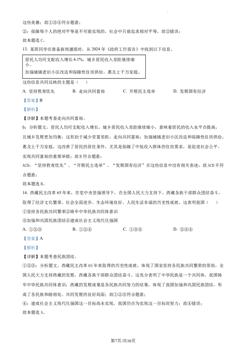 精品解析：2024年辽宁省中考道德与法治真题（解析版）_7.2015-2025年中考道法_2.政治中考真题2015-2024年_2024政治真题_2024年全国中考政治_精品解析：2024年辽宁省中考道德与法治真题