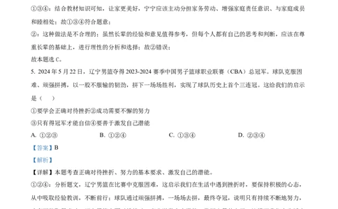 精品解析：2024年辽宁省中考道德与法治真题（解析版）_7.2015-2025年中考道法_2.政治中考真题2015-2024年_2024政治真题_2024年全国中考政治_精品解析：2024年辽宁省中考道德与法治真题