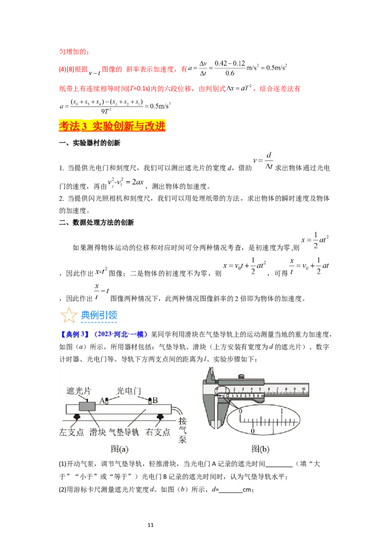 考点04实验一探究小车速度随时间变化的规律（核心考点精讲精练）-备战2024年高考物理一轮复习考点帮（新高考专用）（解析版）_新高考复习资料_2024新高考复习资料_一轮复习资料