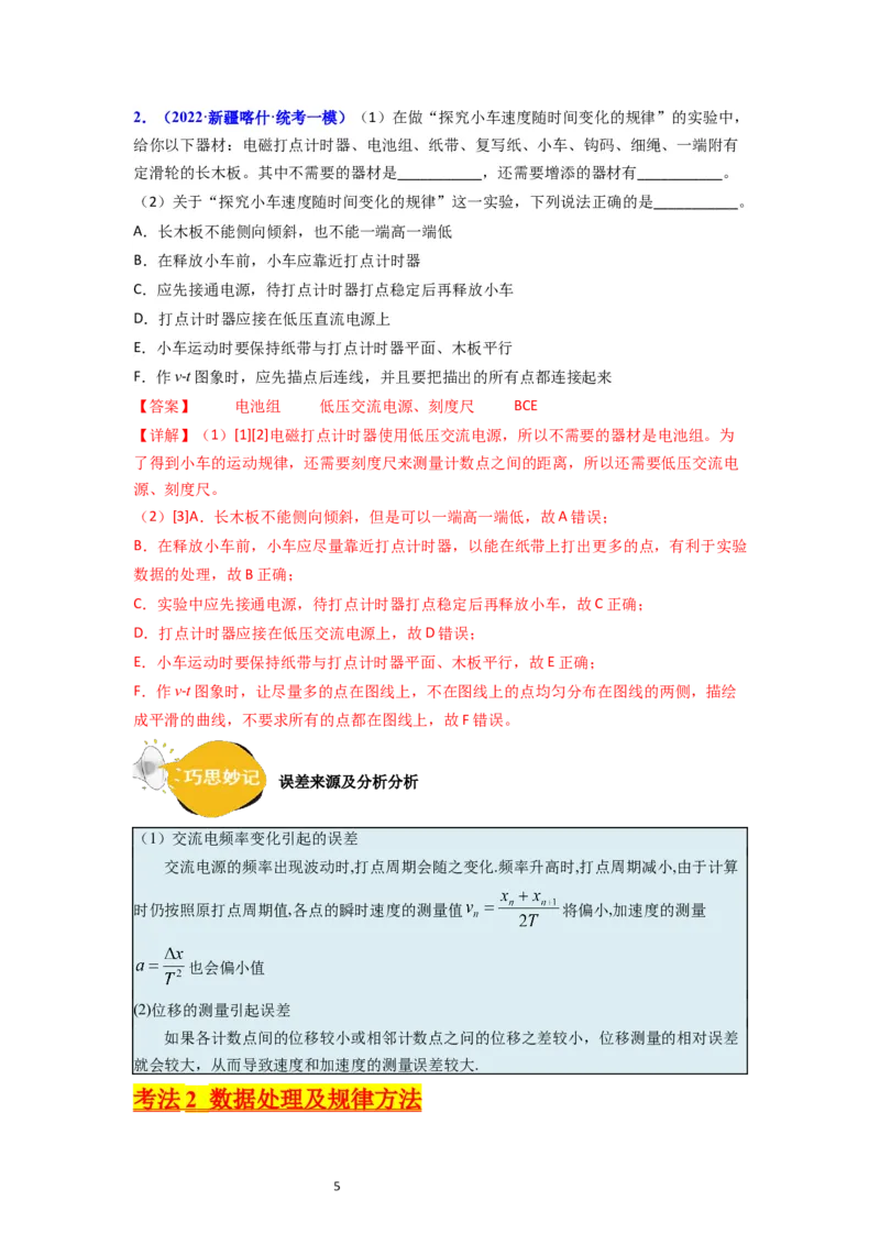 考点04实验一探究小车速度随时间变化的规律（核心考点精讲精练）-备战2024年高考物理一轮复习考点帮（新高考专用）（解析版）_新高考复习资料_2024新高考复习资料_一轮复习资料