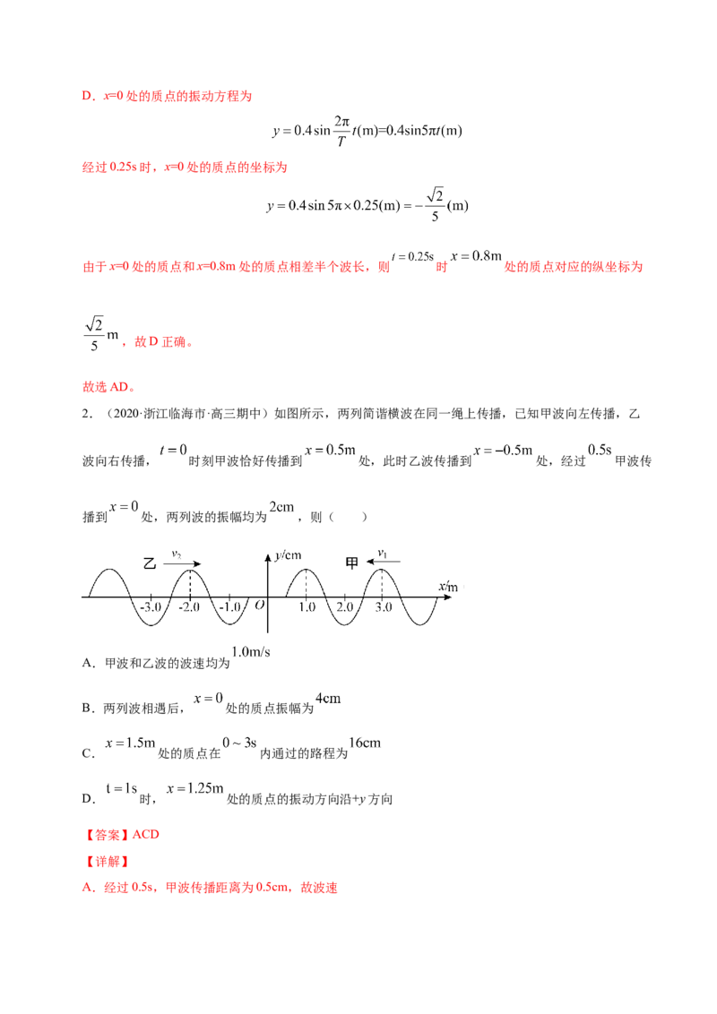 解密17机械振动与机械波（解析版）-高频考点解密2021年高考物理二轮复习讲义+分层训练_新高考复习资料_2021年新高考资料_高频考点解密2021年高考物理二轮复习讲义+分层训练