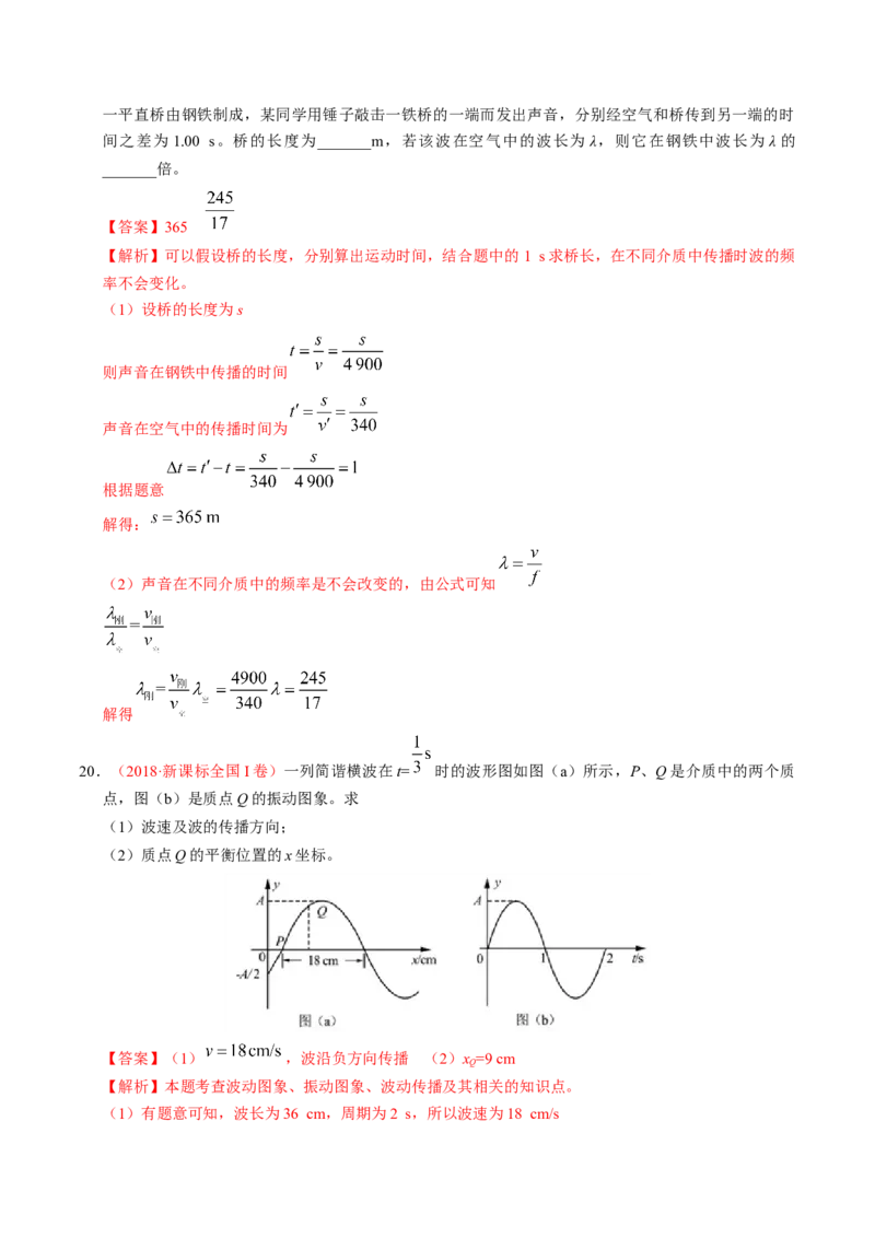 解密17机械振动与机械波（解析版）-高频考点解密2021年高考物理二轮复习讲义+分层训练_新高考复习资料_2021年新高考资料_高频考点解密2021年高考物理二轮复习讲义+分层训练