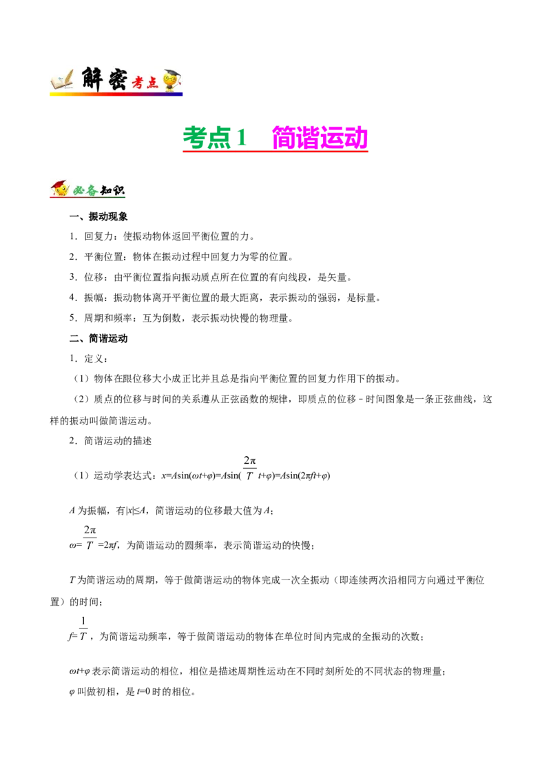 解密17机械振动与机械波（解析版）-高频考点解密2021年高考物理二轮复习讲义+分层训练_新高考复习资料_2021年新高考资料_高频考点解密2021年高考物理二轮复习讲义+分层训练
