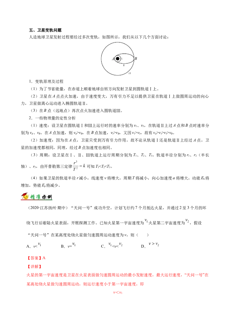 解密05万有引力与航天（解析版）-高频考点解密2021年高考物理二轮复习讲义+分层训练_新高考复习资料_2021年新高考资料_高频考点解密2021年高考物理二轮复习讲义+分层训练