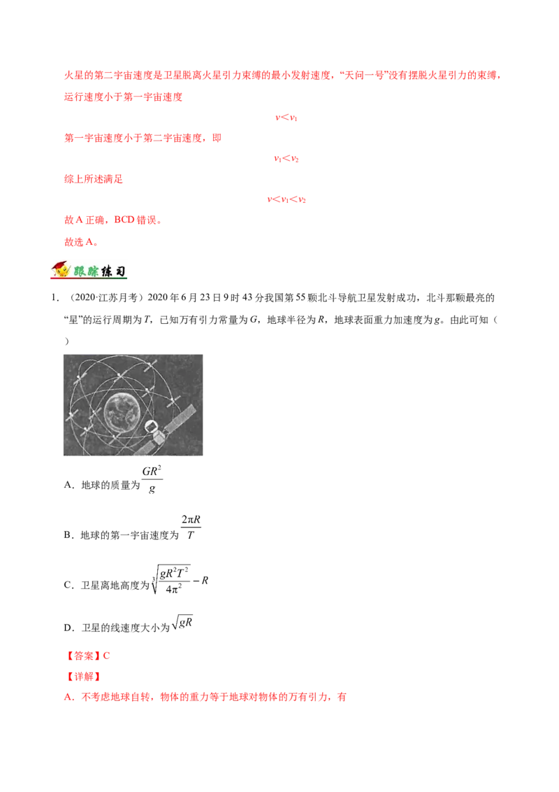解密05万有引力与航天（解析版）-高频考点解密2021年高考物理二轮复习讲义+分层训练_新高考复习资料_2021年新高考资料_高频考点解密2021年高考物理二轮复习讲义+分层训练