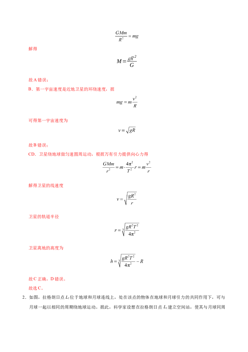 解密05万有引力与航天（解析版）-高频考点解密2021年高考物理二轮复习讲义+分层训练_新高考复习资料_2021年新高考资料_高频考点解密2021年高考物理二轮复习讲义+分层训练
