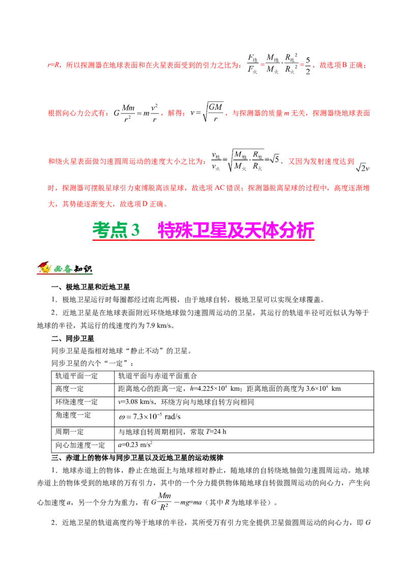 解密05万有引力与航天（解析版）-高频考点解密2021年高考物理二轮复习讲义+分层训练_新高考复习资料_2021年新高考资料_高频考点解密2021年高考物理二轮复习讲义+分层训练