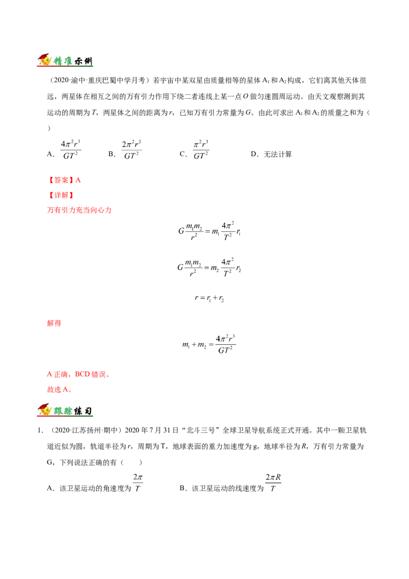解密05万有引力与航天（解析版）-高频考点解密2021年高考物理二轮复习讲义+分层训练_新高考复习资料_2021年新高考资料_高频考点解密2021年高考物理二轮复习讲义+分层训练