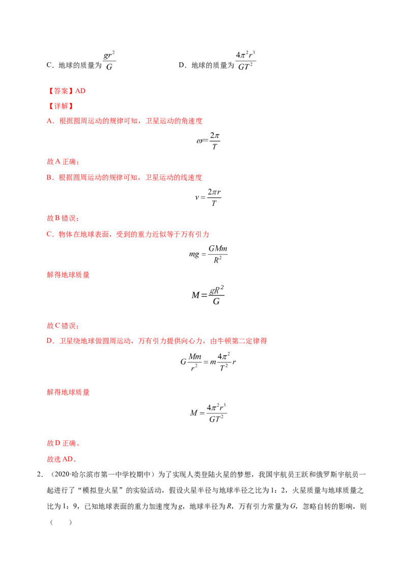 解密05万有引力与航天（解析版）-高频考点解密2021年高考物理二轮复习讲义+分层训练_新高考复习资料_2021年新高考资料_高频考点解密2021年高考物理二轮复习讲义+分层训练