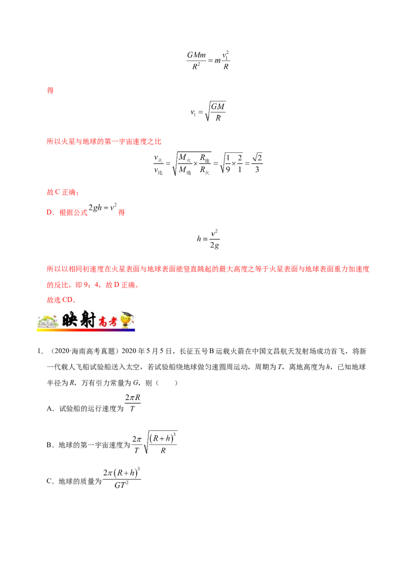 解密05万有引力与航天（解析版）-高频考点解密2021年高考物理二轮复习讲义+分层训练_新高考复习资料_2021年新高考资料_高频考点解密2021年高考物理二轮复习讲义+分层训练