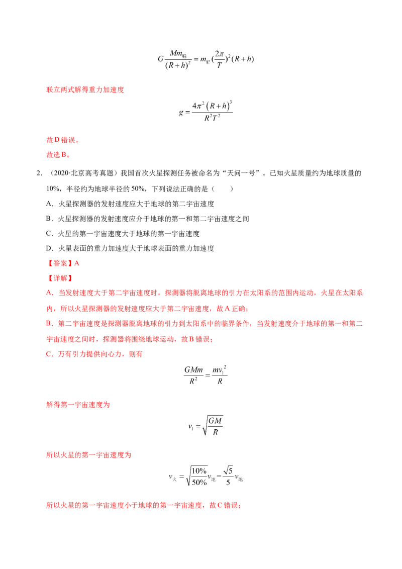 解密05万有引力与航天（解析版）-高频考点解密2021年高考物理二轮复习讲义+分层训练_新高考复习资料_2021年新高考资料_高频考点解密2021年高考物理二轮复习讲义+分层训练