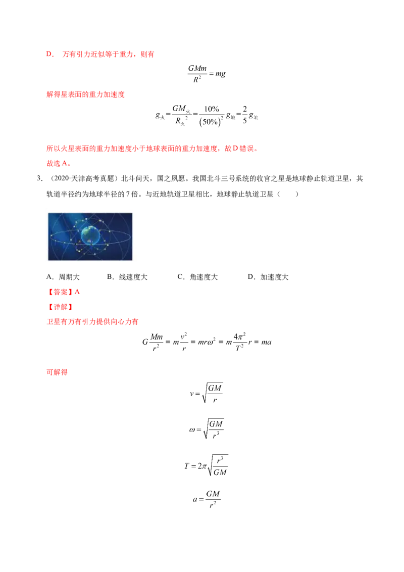 解密05万有引力与航天（解析版）-高频考点解密2021年高考物理二轮复习讲义+分层训练_新高考复习资料_2021年新高考资料_高频考点解密2021年高考物理二轮复习讲义+分层训练