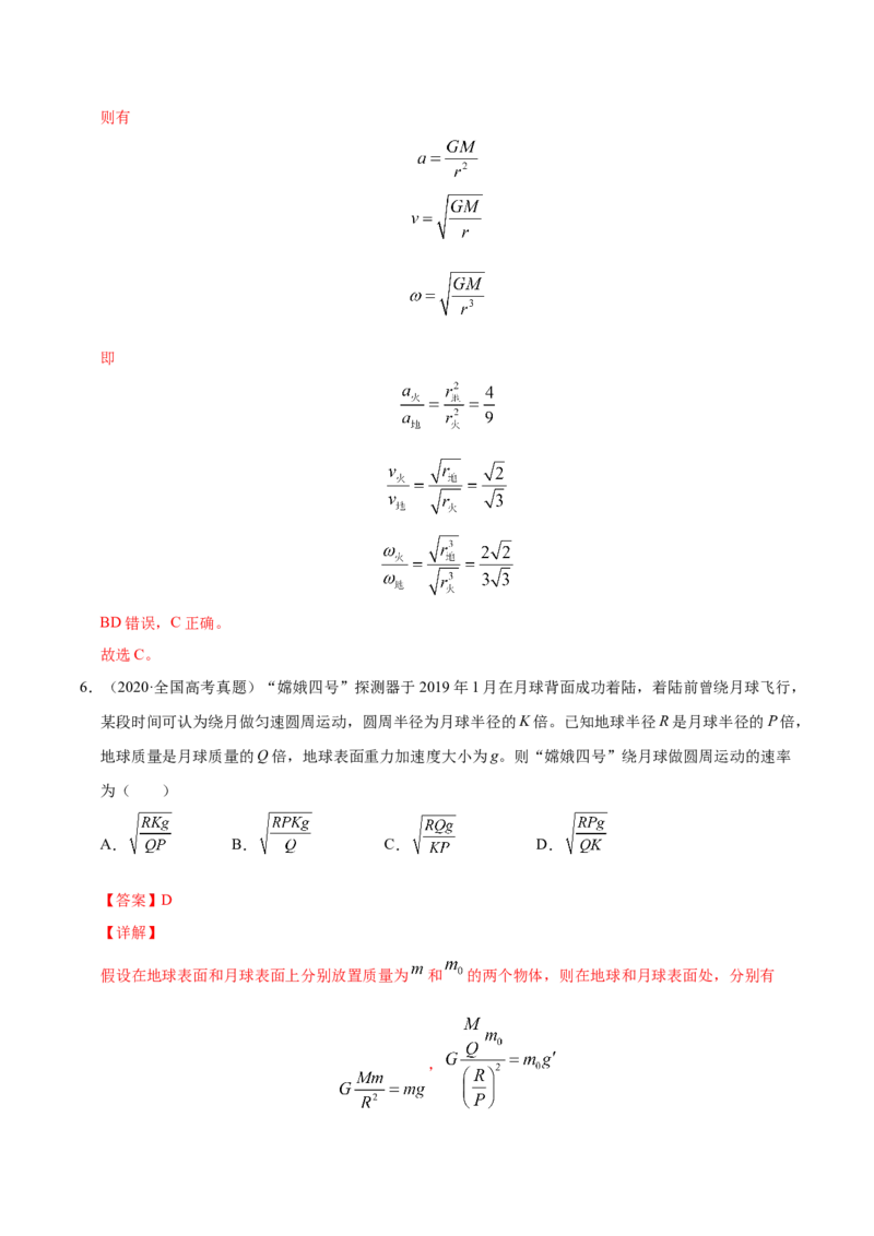 解密05万有引力与航天（解析版）-高频考点解密2021年高考物理二轮复习讲义+分层训练_新高考复习资料_2021年新高考资料_高频考点解密2021年高考物理二轮复习讲义+分层训练