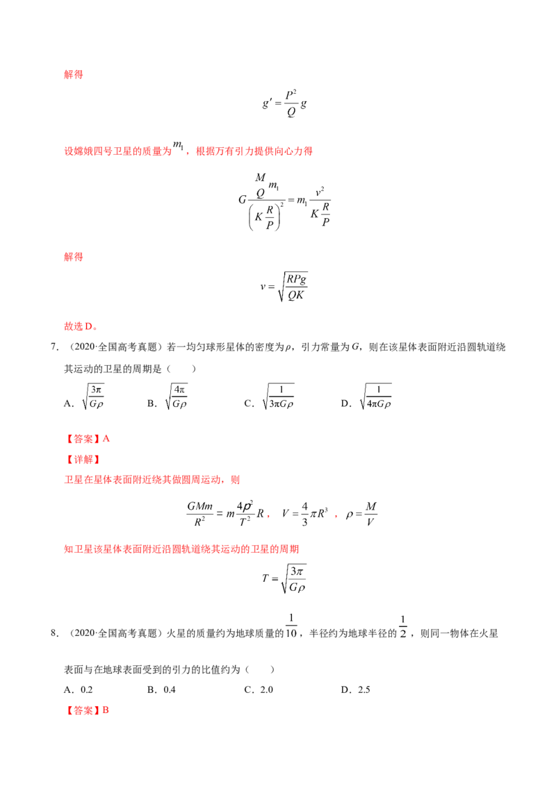 解密05万有引力与航天（解析版）-高频考点解密2021年高考物理二轮复习讲义+分层训练_新高考复习资料_2021年新高考资料_高频考点解密2021年高考物理二轮复习讲义+分层训练