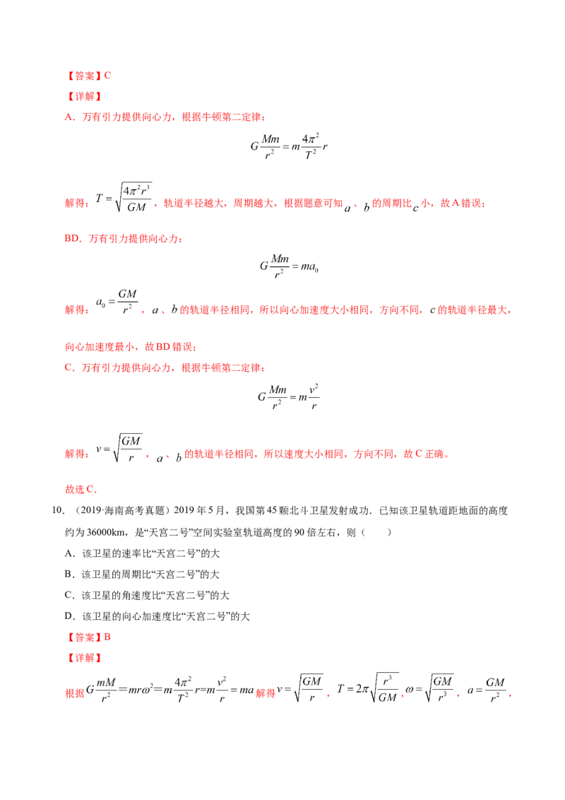 解密05万有引力与航天（解析版）-高频考点解密2021年高考物理二轮复习讲义+分层训练_新高考复习资料_2021年新高考资料_高频考点解密2021年高考物理二轮复习讲义+分层训练