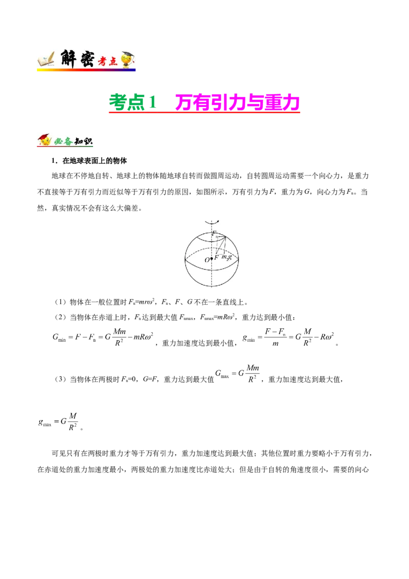 解密05万有引力与航天（解析版）-高频考点解密2021年高考物理二轮复习讲义+分层训练_新高考复习资料_2021年新高考资料_高频考点解密2021年高考物理二轮复习讲义+分层训练