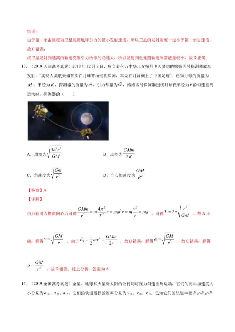 解密05万有引力与航天（解析版）-高频考点解密2021年高考物理二轮复习讲义+分层训练_新高考复习资料_2021年新高考资料_高频考点解密2021年高考物理二轮复习讲义+分层训练