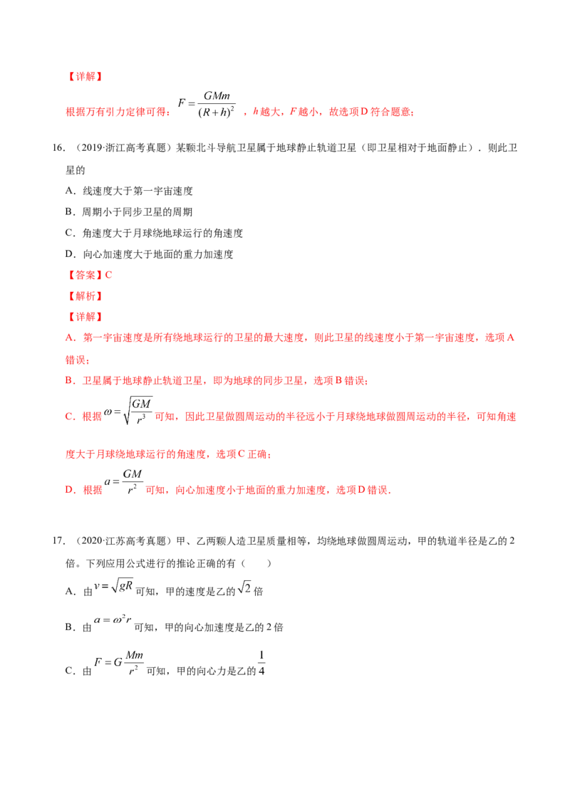 解密05万有引力与航天（解析版）-高频考点解密2021年高考物理二轮复习讲义+分层训练_新高考复习资料_2021年新高考资料_高频考点解密2021年高考物理二轮复习讲义+分层训练
