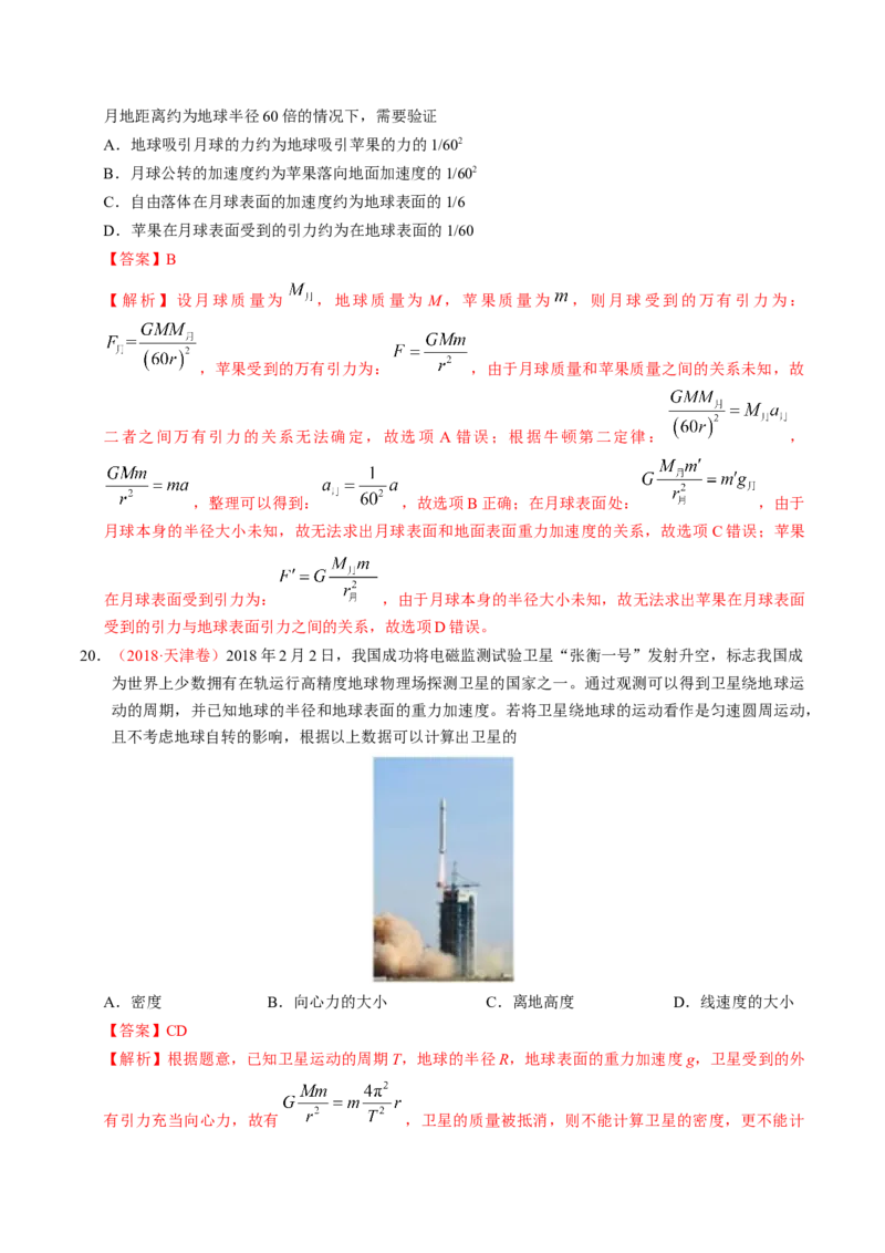 解密05万有引力与航天（解析版）-高频考点解密2021年高考物理二轮复习讲义+分层训练_新高考复习资料_2021年新高考资料_高频考点解密2021年高考物理二轮复习讲义+分层训练