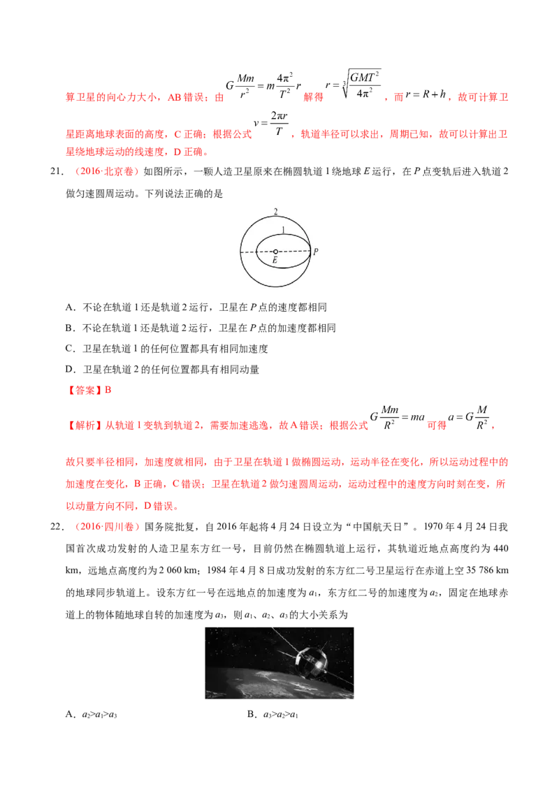 解密05万有引力与航天（解析版）-高频考点解密2021年高考物理二轮复习讲义+分层训练_新高考复习资料_2021年新高考资料_高频考点解密2021年高考物理二轮复习讲义+分层训练