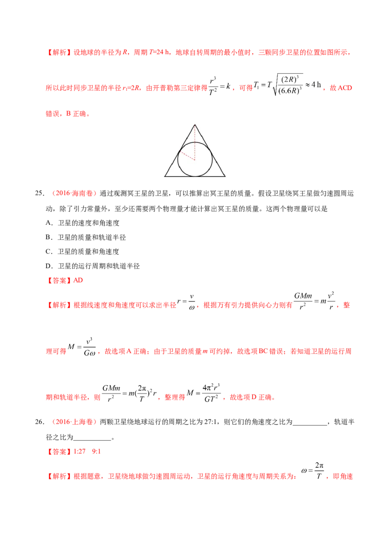 解密05万有引力与航天（解析版）-高频考点解密2021年高考物理二轮复习讲义+分层训练_新高考复习资料_2021年新高考资料_高频考点解密2021年高考物理二轮复习讲义+分层训练