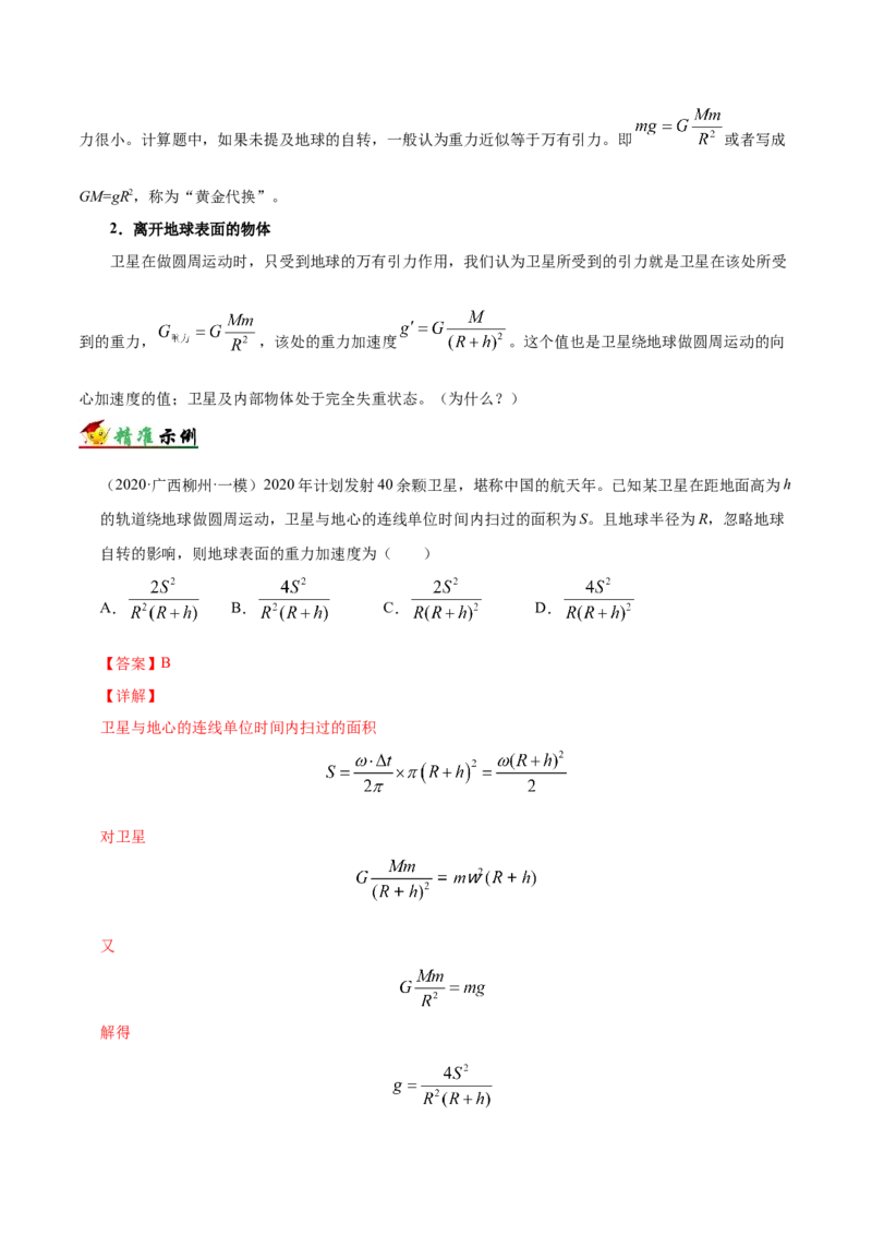 解密05万有引力与航天（解析版）-高频考点解密2021年高考物理二轮复习讲义+分层训练_新高考复习资料_2021年新高考资料_高频考点解密2021年高考物理二轮复习讲义+分层训练