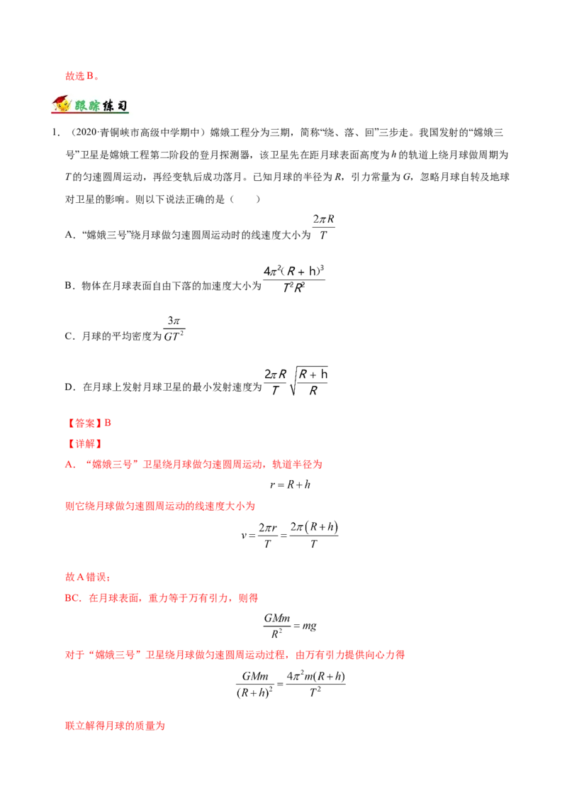解密05万有引力与航天（解析版）-高频考点解密2021年高考物理二轮复习讲义+分层训练_新高考复习资料_2021年新高考资料_高频考点解密2021年高考物理二轮复习讲义+分层训练