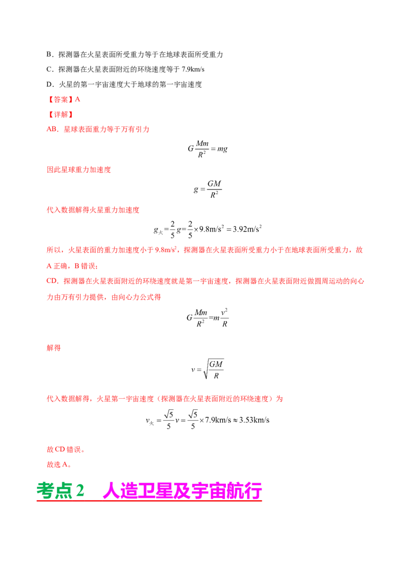 解密05万有引力与航天（解析版）-高频考点解密2021年高考物理二轮复习讲义+分层训练_新高考复习资料_2021年新高考资料_高频考点解密2021年高考物理二轮复习讲义+分层训练