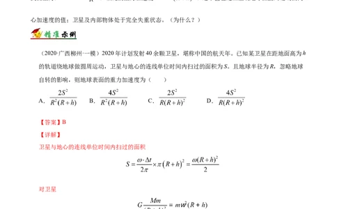 解密05万有引力与航天（解析版）-高频考点解密2021年高考物理二轮复习讲义+分层训练_新高考复习资料_2021年新高考资料_高频考点解密2021年高考物理二轮复习讲义+分层训练