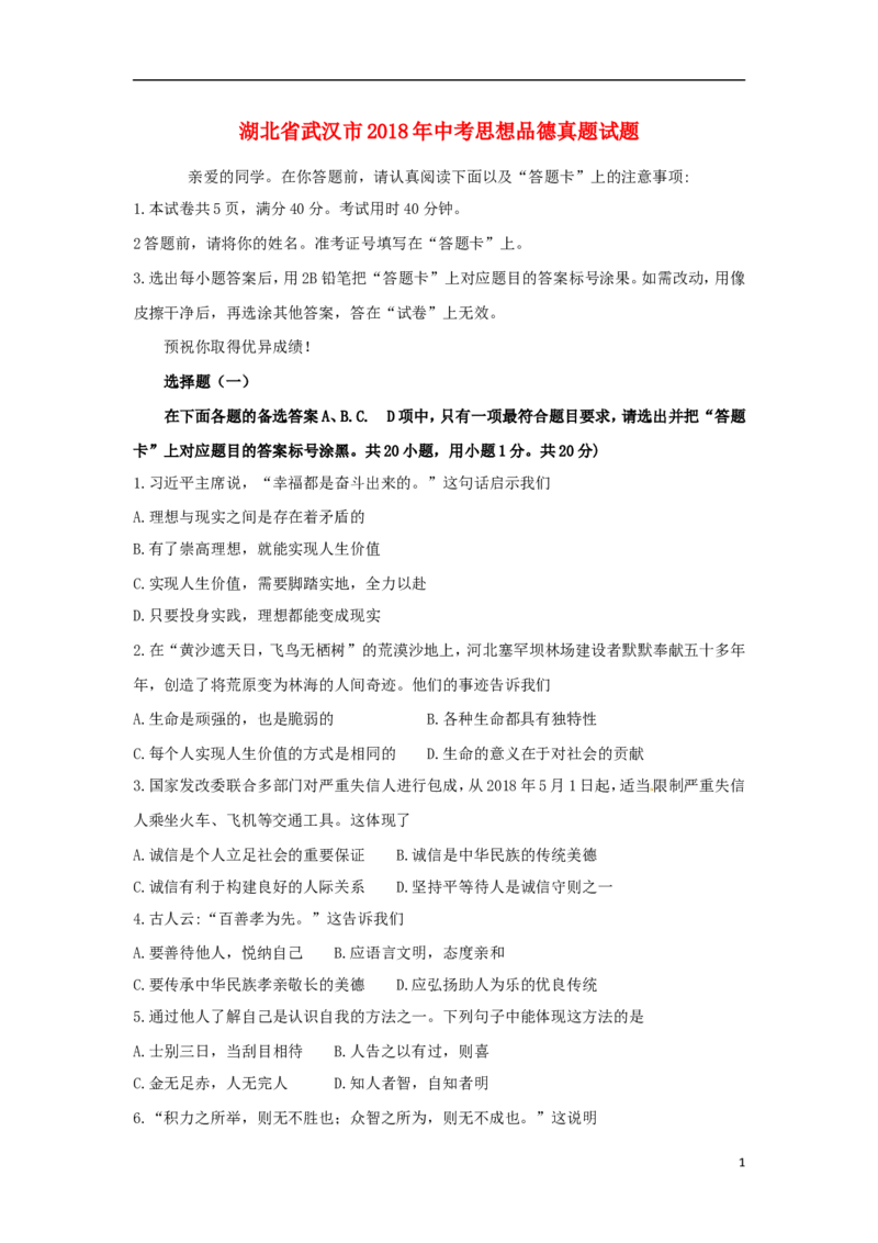 湖北省武汉市2018年中考思想品德真题试题（含答案）_7.2015-2025年中考道法_2.政治中考真题2015-2024年_2018年全国中考政治186份