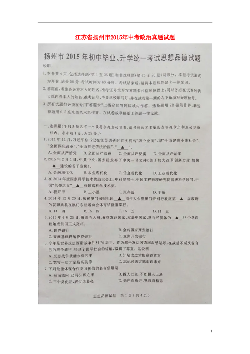 江苏省扬州市2015年中考政治真题试题（扫描版，含解析）_7.2015-2025年中考道法_2.政治中考真题2015-2024年_2015年全国中考政治113份