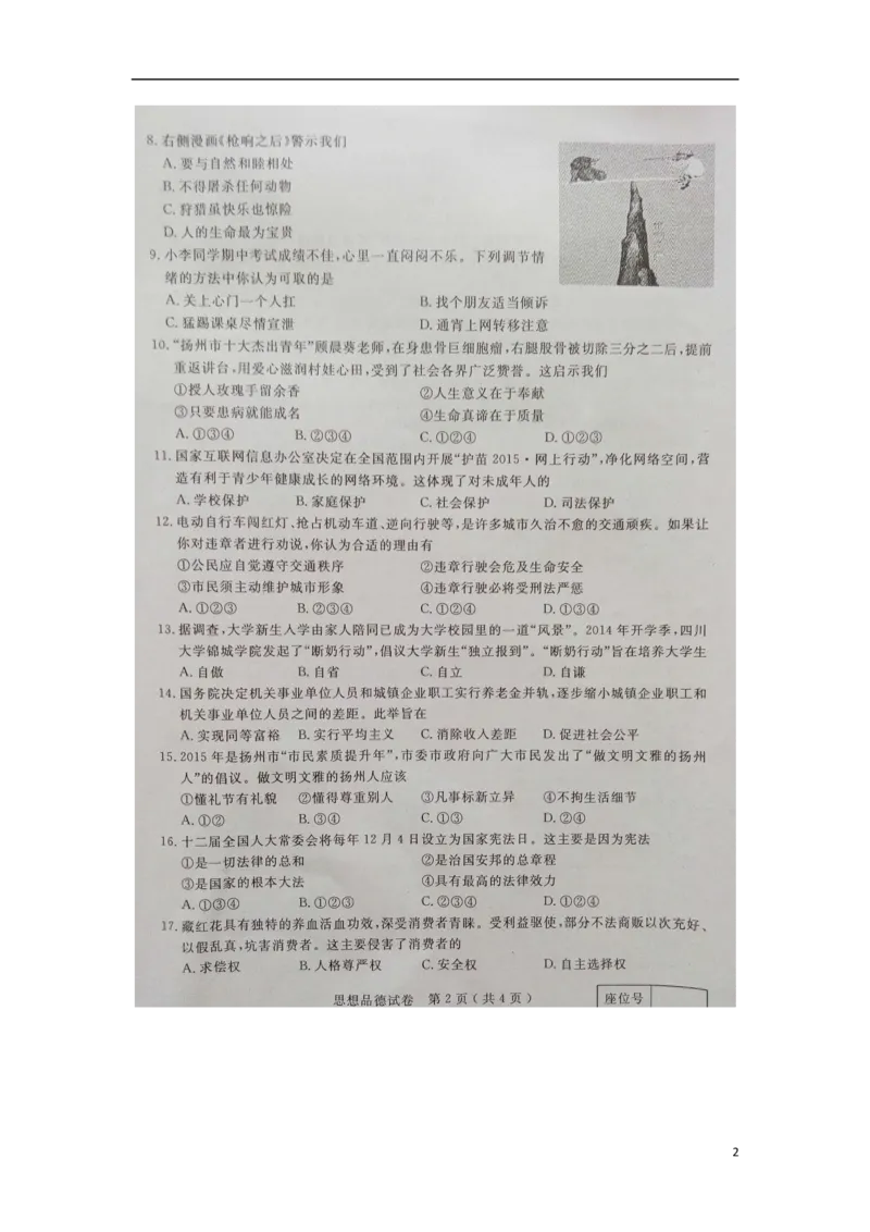江苏省扬州市2015年中考政治真题试题（扫描版，含解析）_7.2015-2025年中考道法_2.政治中考真题2015-2024年_2015年全国中考政治113份