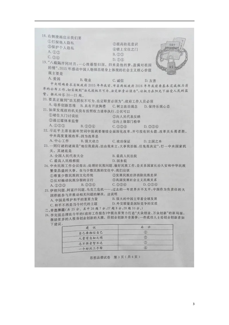 江苏省扬州市2015年中考政治真题试题（扫描版，含解析）_7.2015-2025年中考道法_2.政治中考真题2015-2024年_2015年全国中考政治113份