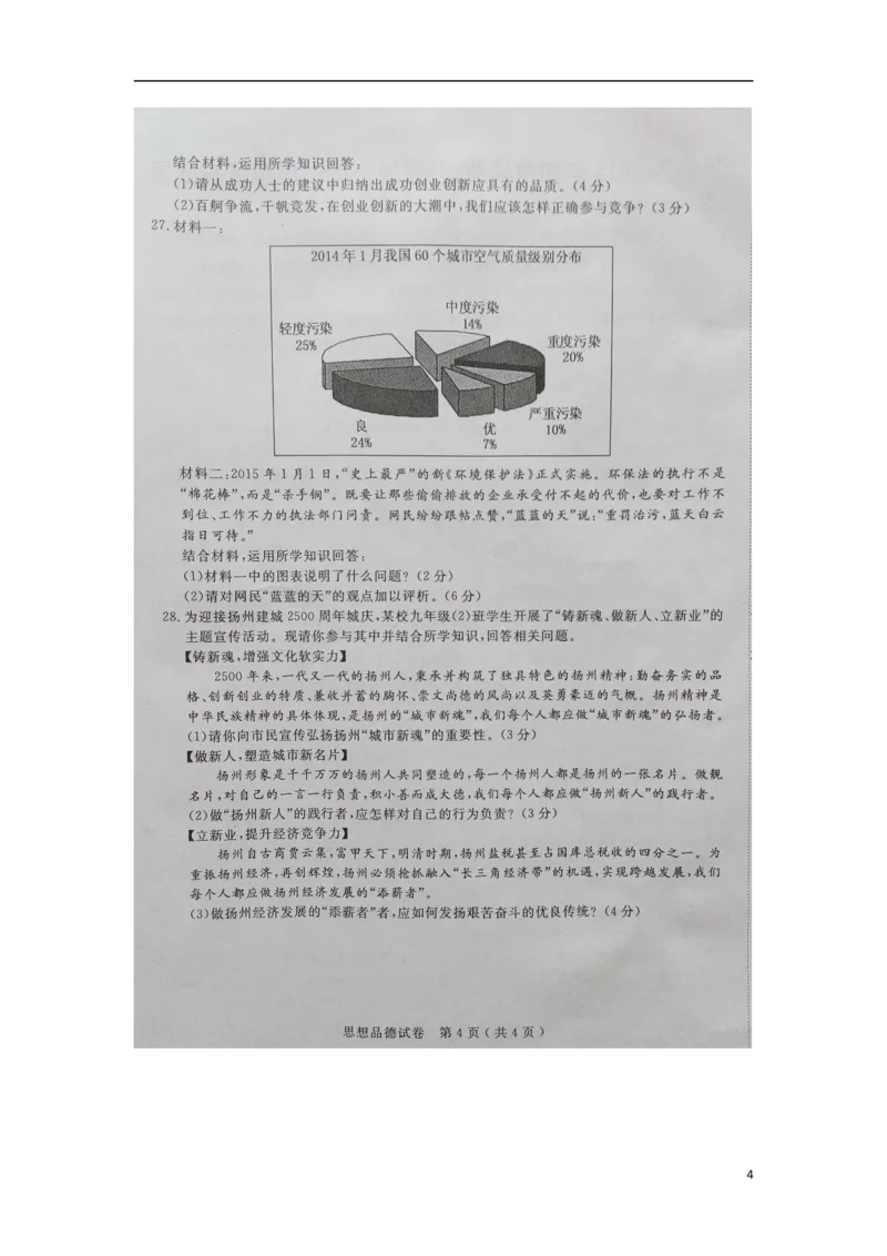 江苏省扬州市2015年中考政治真题试题（扫描版，含解析）_7.2015-2025年中考道法_2.政治中考真题2015-2024年_2015年全国中考政治113份