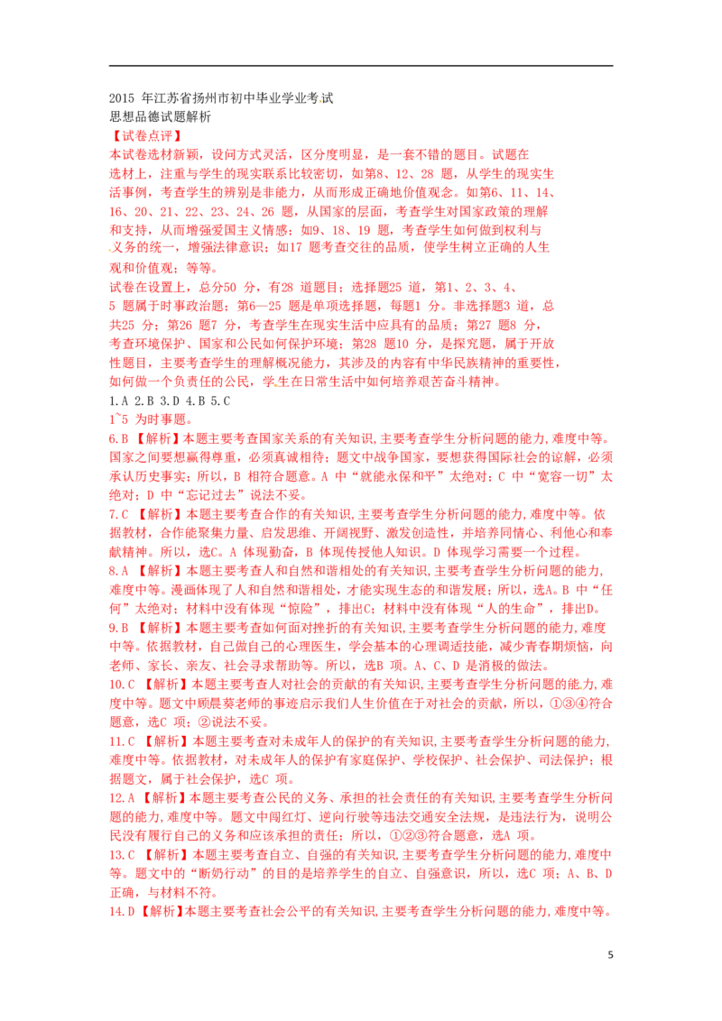 江苏省扬州市2015年中考政治真题试题（扫描版，含解析）_7.2015-2025年中考道法_2.政治中考真题2015-2024年_2015年全国中考政治113份