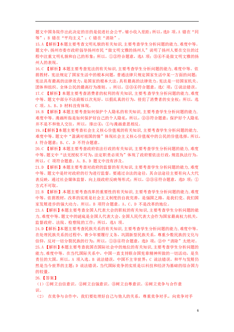 江苏省扬州市2015年中考政治真题试题（扫描版，含解析）_7.2015-2025年中考道法_2.政治中考真题2015-2024年_2015年全国中考政治113份